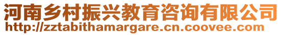 河南鄉(xiāng)村振興教育咨詢有限公司