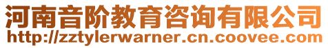 河南音階教育咨詢有限公司