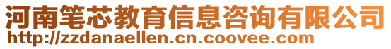 河南筆芯教育信息咨詢有限公司
