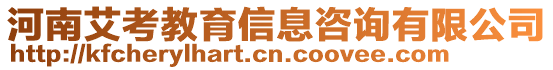 河南艾考教育信息咨詢有限公司