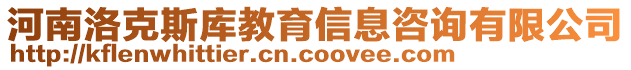 河南洛克斯庫(kù)教育信息咨詢有限公司