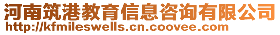 河南筑港教育信息咨詢有限公司