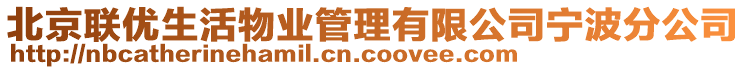 北京聯(lián)優(yōu)生活物業(yè)管理有限公司寧波分公司