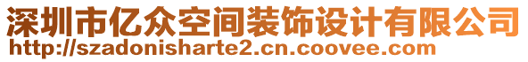 深圳市億眾空間裝飾設(shè)計有限公司