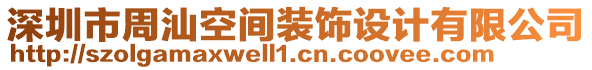 深圳市周汕空間裝飾設(shè)計(jì)有限公司