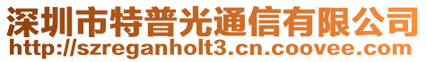 深圳市特普光通信有限公司