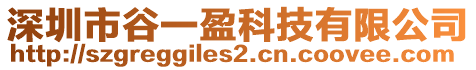 深圳市谷一盈科技有限公司