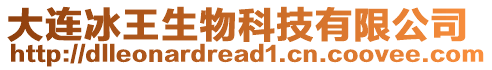 大連冰王生物科技有限公司