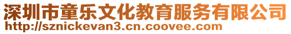 深圳市童樂文化教育服務有限公司