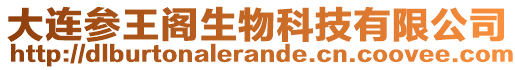 大連參王閣生物科技有限公司