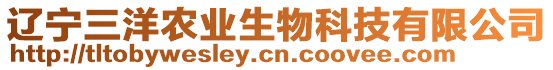 遼寧三洋農(nóng)業(yè)生物科技有限公司