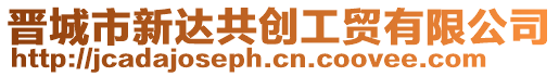 晉城市新達共創(chuàng)工貿(mào)有限公司