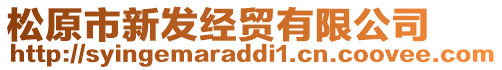 松原市新發(fā)經(jīng)貿(mào)有限公司