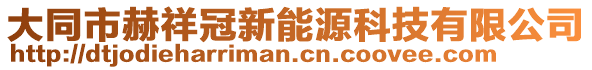 大同市赫祥冠新能源科技有限公司