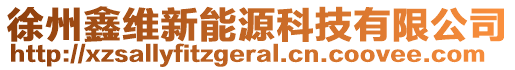 徐州鑫維新能源科技有限公司