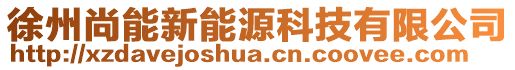 徐州尚能新能源科技有限公司