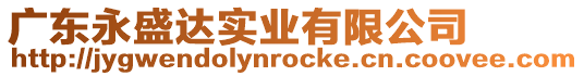 廣東永盛達實業有限公司