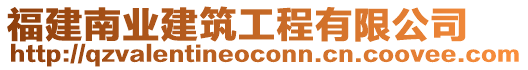福建南業建筑工程有限公司