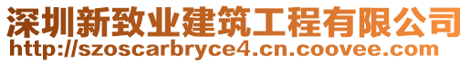 深圳新致業(yè)建筑工程有限公司