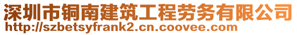 深圳市銅南建筑工程勞務(wù)有限公司