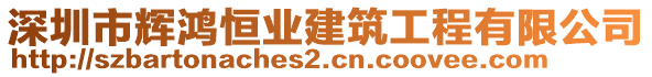 深圳市輝鴻恒業(yè)建筑工程有限公司