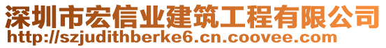 深圳市宏信業(yè)建筑工程有限公司