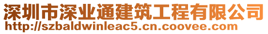 深圳市深業(yè)通建筑工程有限公司