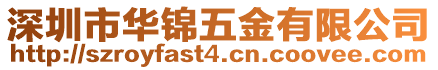 深圳市華錦五金有限公司