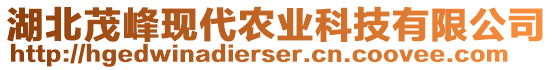 湖北茂峰現(xiàn)代農(nóng)業(yè)科技有限公司