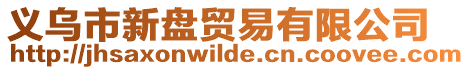 義烏市新盤貿(mào)易有限公司