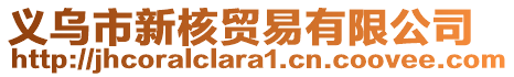 義烏市新核貿(mào)易有限公司