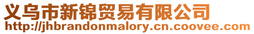 義烏市新錦貿(mào)易有限公司