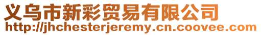 義烏市新彩貿(mào)易有限公司
