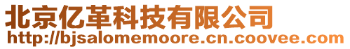 北京億革科技有限公司