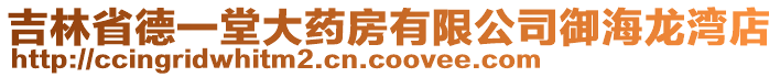 吉林省德一堂大藥房有限公司御海龍灣店