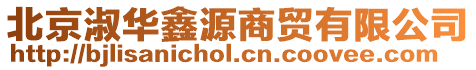 北京淑華鑫源商貿(mào)有限公司