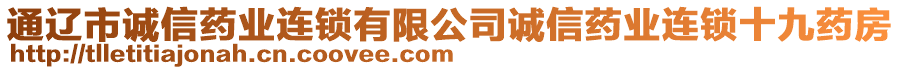 通遼市誠(chéng)信藥業(yè)連鎖有限公司誠(chéng)信藥業(yè)連鎖十九藥房