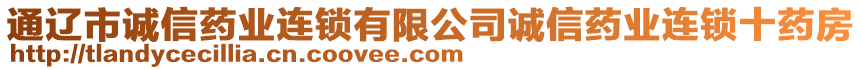 通遼市誠信藥業(yè)連鎖有限公司誠信藥業(yè)連鎖十藥房