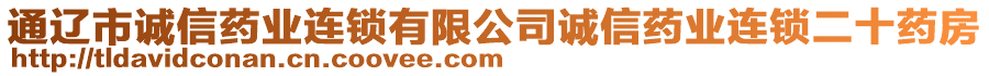 通遼市誠信藥業(yè)連鎖有限公司誠信藥業(yè)連鎖二十藥房