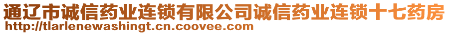 通遼市誠信藥業(yè)連鎖有限公司誠信藥業(yè)連鎖十七藥房