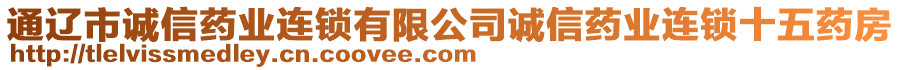 通遼市誠信藥業(yè)連鎖有限公司誠信藥業(yè)連鎖十五藥房