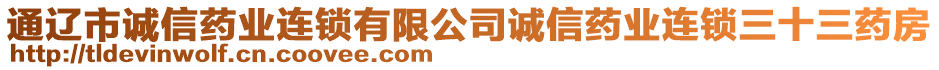 通遼市誠信藥業(yè)連鎖有限公司誠信藥業(yè)連鎖三十三藥房