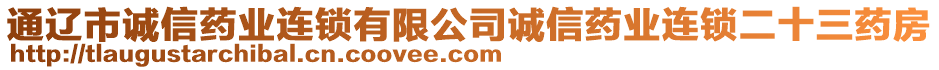 通遼市誠(chéng)信藥業(yè)連鎖有限公司誠(chéng)信藥業(yè)連鎖二十三藥房