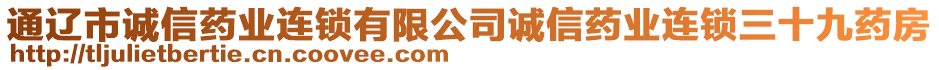 通遼市誠(chéng)信藥業(yè)連鎖有限公司誠(chéng)信藥業(yè)連鎖三十九藥房