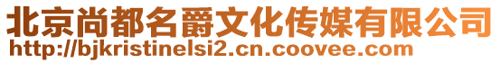 北京尚都名爵文化傳媒有限公司