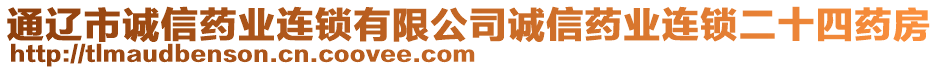 通遼市誠信藥業(yè)連鎖有限公司誠信藥業(yè)連鎖二十四藥房