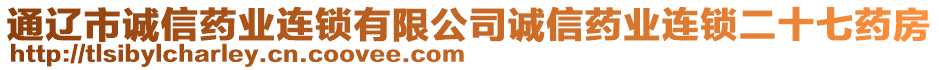 通遼市誠信藥業(yè)連鎖有限公司誠信藥業(yè)連鎖二十七藥房
