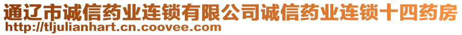 通遼市誠信藥業(yè)連鎖有限公司誠信藥業(yè)連鎖十四藥房