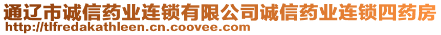 通遼市誠(chéng)信藥業(yè)連鎖有限公司誠(chéng)信藥業(yè)連鎖四藥房