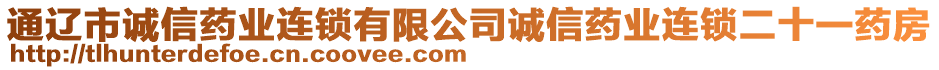 通遼市誠信藥業(yè)連鎖有限公司誠信藥業(yè)連鎖二十一藥房